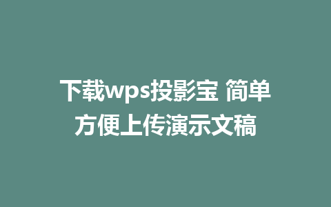 下载wps投影宝 简单方便上传演示文稿