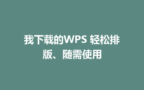 我下载的WPS 轻松排版、随需使用