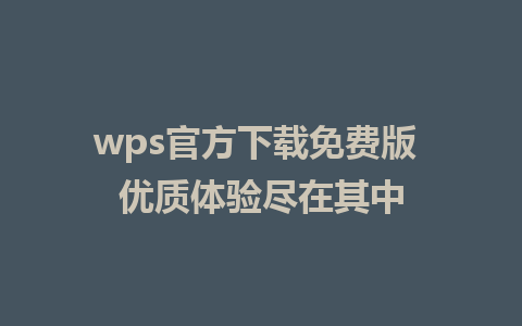 wps官方下载免费版 优质体验尽在其中