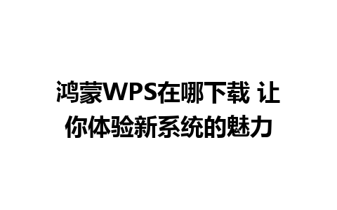 鸿蒙WPS在哪下载 让你体验新系统的魅力