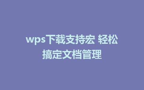 wps下载支持宏 轻松搞定文档管理