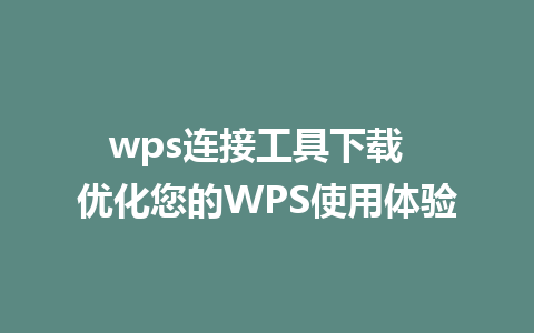 wps连接工具下载  优化您的WPS使用体验