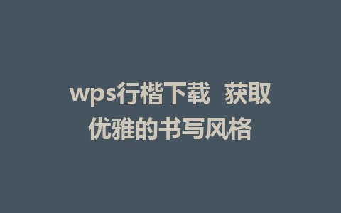 wps行楷下载  获取优雅的书写风格