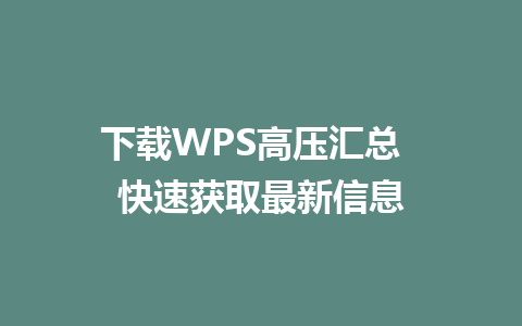 下载WPS高压汇总  快速获取最新信息