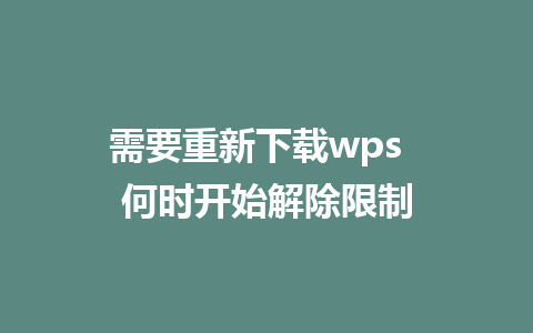 需要重新下载wps  何时开始解除限制