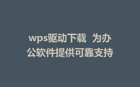 wps驱动下载  为<a href=