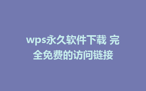 wps永久软件下载 完全免费的访问链接   
