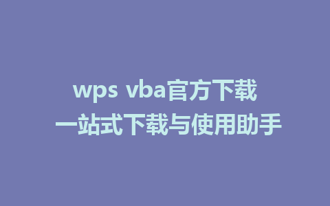 wps vba官方下载 一站式下载与使用助手