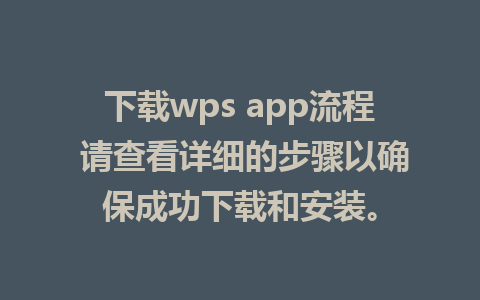 下载wps app流程 请查看详细的步骤以确保成功下载和安装。