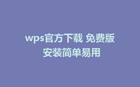 wps官方下载 <a href=