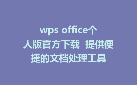 wps office个人版官方下载  提供便捷的文档处理工具