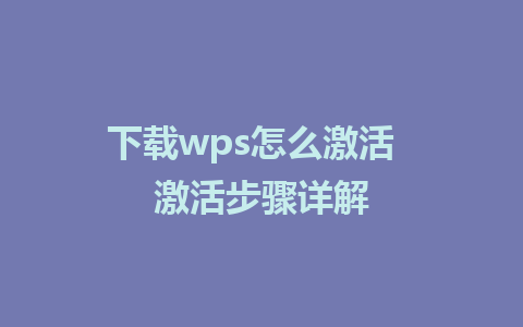 下载wps怎么激活  激活步骤详解