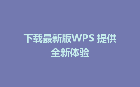 下载最新版WPS 提供全新体验