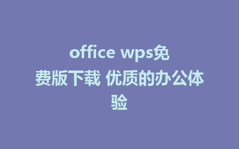 office wps<a href=