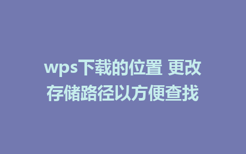 wps下载的位置 更改存储路径以方便查找