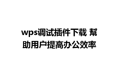 wps调试插件下载 幫助用户提高<a href=