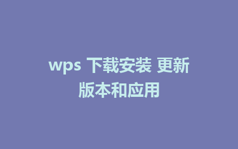 wps 下载安装 更新版本和应用