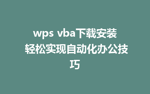 wps vba下载安装 轻松实现<a href=