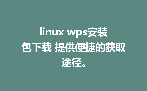 linux wps<a href=