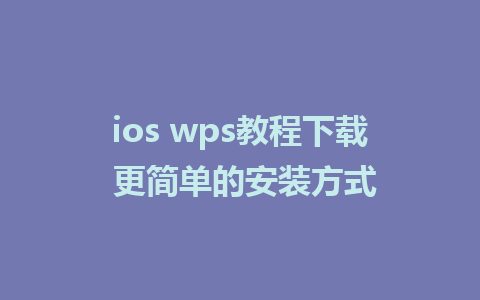 ios wps教程下载 更简单的安装方式