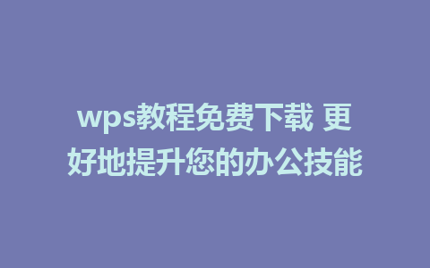 wps教程<a href=