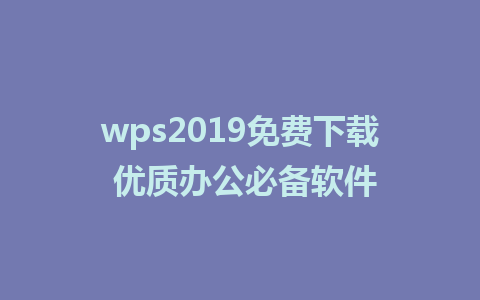 wps2019免费下载 优质办公必备软件