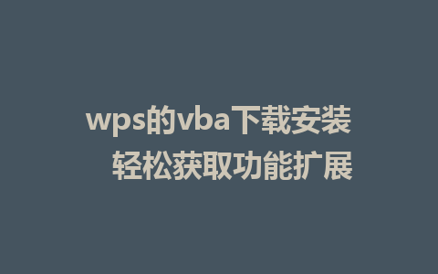 wps的<a href=