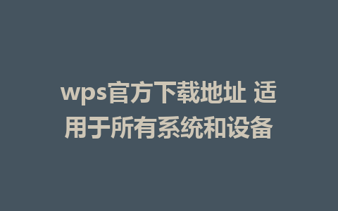 wps官方下载地址 适用于所有系统和设备