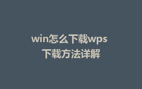 win怎么下载wps 下载方法详解