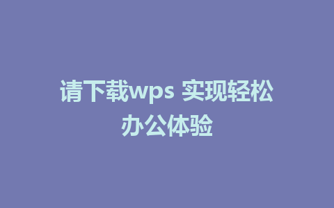 请下载wps 实现轻松办公体验