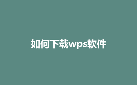 如何下载wps软件 