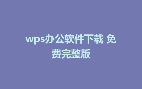 wps办公软件下载 免费完整版