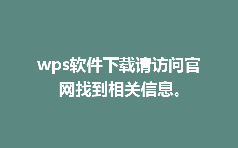 wps软件下载请访问官网找到相关信息。