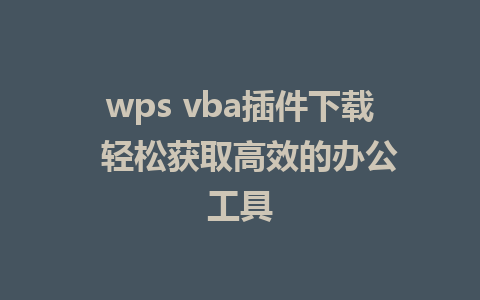 wps vba<a href=