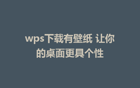 wps下载有壁纸 让你的桌面更具个性