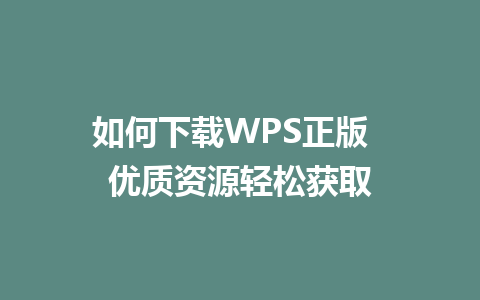 如何下载WPS正版  优质资源轻松获取