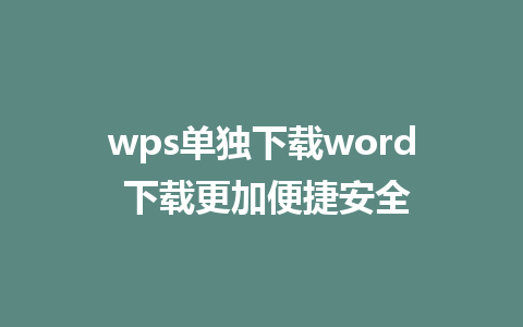 wps单独下载word 下载更加便捷安全