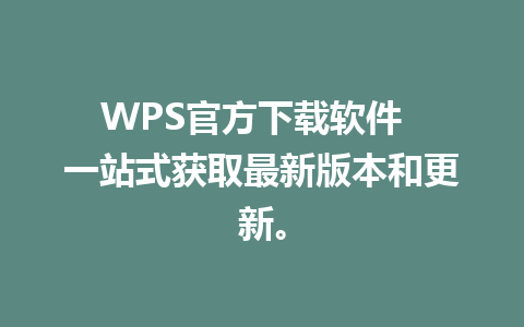 WPS官方下载软件  一站式获取最新版本和更新。