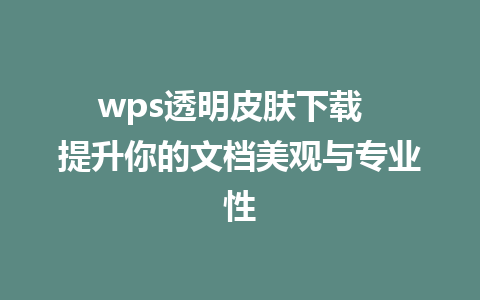 wps透明皮肤下载  提升你的<a href=