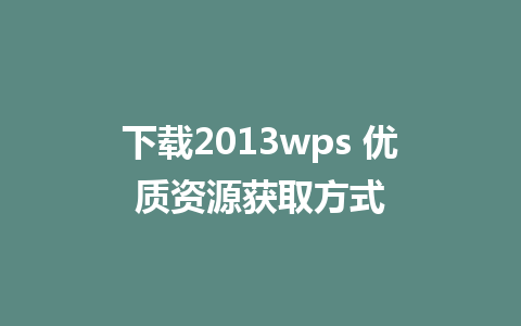 下载2013wps 优质资源获取方式