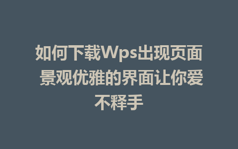 如何下载Wps出现页面 景观优雅的界面让你爱不释手