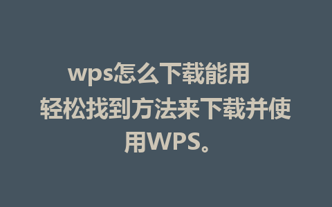 wps怎么下载能用  轻松找到方法来下载并使用WPS。