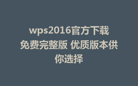 wps2016官方下载免费完整版 优质版本供你选择