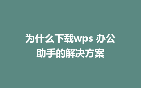 为什么下载wps <a href=