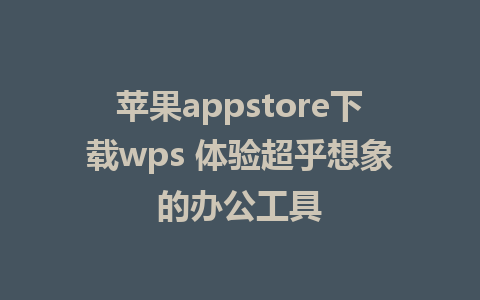 苹果appstore下载wps 体验超乎想象的办公工具