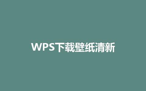 WPS下载壁纸清新