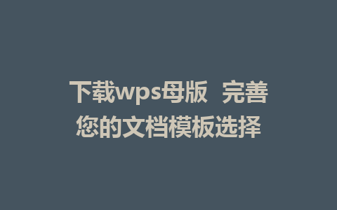 下载wps母版  完善您的<a href=