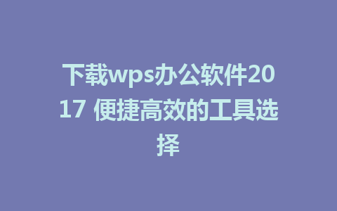 下载wps<a href=