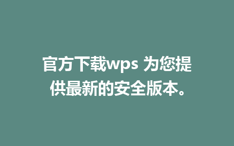 官方下载wps 为您提供最新的安全版本。