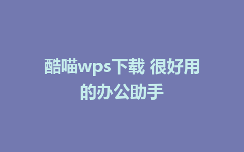 酷喵wps下载 很好用的办公助手